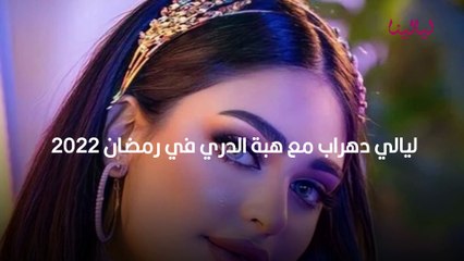 ليالي دهراب