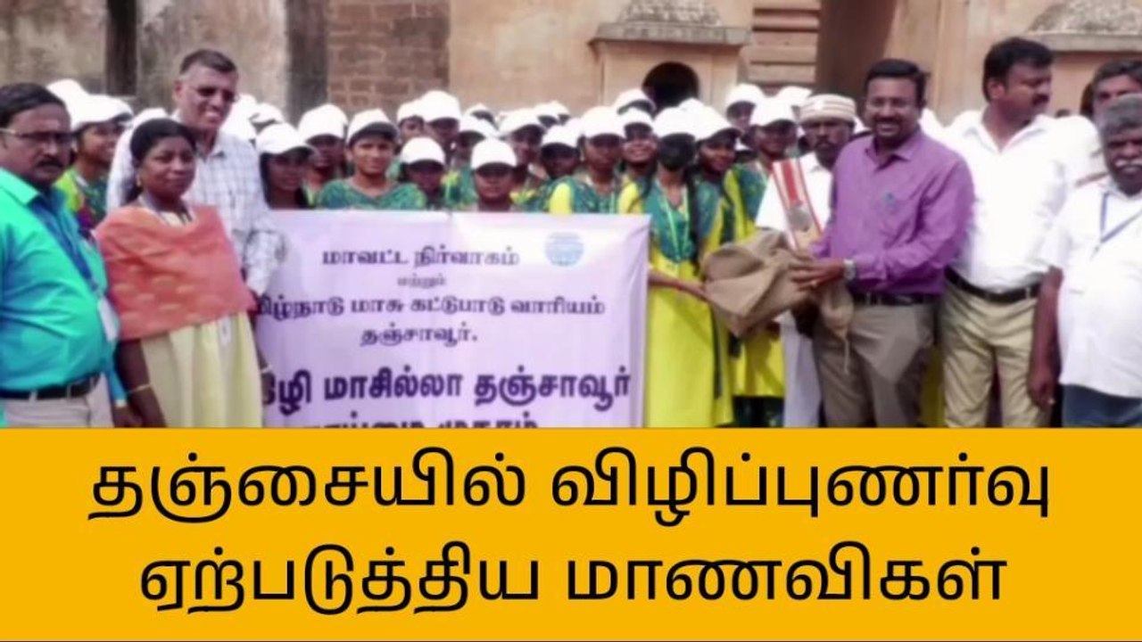 தஞ்சை கோவில் வளாகத்தில் பிளாஸ்டிக் குப்பைகளை அகற்றி விழிப்புணர்வு!