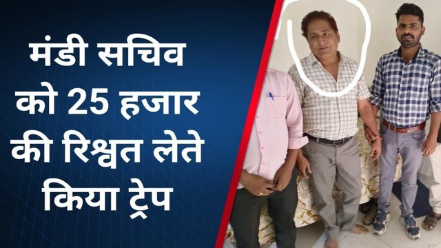 बूंदी: एसीबी की टीम ने की बड़ी कार्रवाई, मण्डी सचिव रिश्वत लेते किया ट्रेप