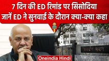 Manish Sisodia पर सुनवाई में ED ने क्या-क्या कहा? | Delhi Excise Policy | वनइंडिया हिंदी