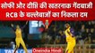 WPL 2023: Ecclestone और Deepti ने मचा दिया कोहराम, RCB के बल्लेबाजों ने टेके घुटने | वनइंडिया हिंदी