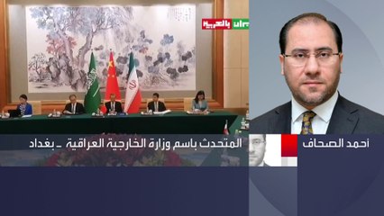 Download Video: الخارجية العراقية للعربية: استئناف العلاقات بين السعودية وإيران سيدخل المنطقة في حقبة جديد