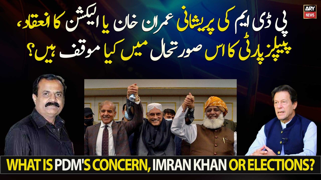 What is PDM's concern, Imran Khan or Elections?