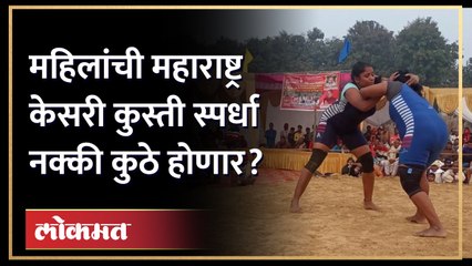 महिला महाराष्ट्र कुस्ती स्पर्धा सुरु होण्याआधीच वादात! पाहा काय घडलं..Women Maharashtra Kesari | AJ3