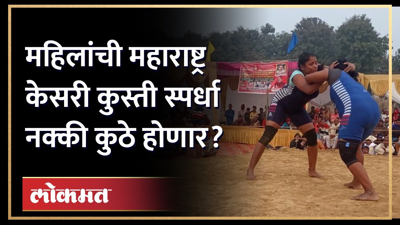 महिला महाराष्ट्र कुस्ती स्पर्धा सुरु होण्याआधीच वादात! पाहा काय घडलं..Women Maharashtra Kesari | AJ3