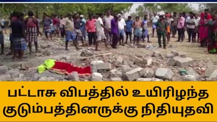 தருமபுரி: பட்டாசு ஆலை வெடி விபத்து-முதல்வர் அதிரடி அறிவிப்பு
