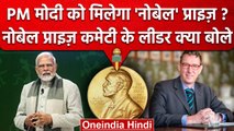 PM Modi Nobel Peace Prize: क्या पीएम मोदी को Nobel Prize मिलेगा, कमेटी लीडर बोले.. | वनइंडिया हिंदी