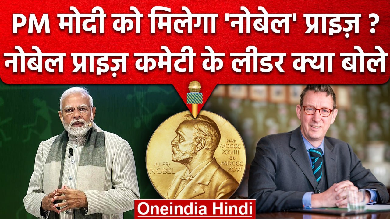 PM Modi Nobel Peace Prize: क्या पीएम मोदी को Nobel Prize मिलेगा, कमेटी लीडर बोले.. | वनइंडिया हिंदी