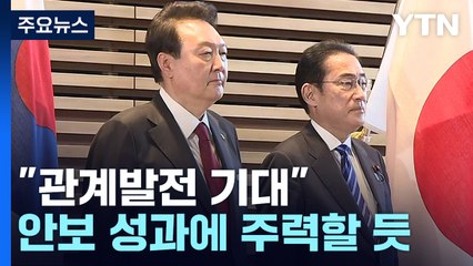 日 "솔직한 대화로 관계 발전 기대"...한일 재계 '미래파트너십 기금' 창설키로 / YTN