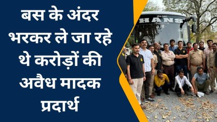 केंद्रीय नारकोटिक्स ब्यूरो ने बड़ी कार्यवाही, करोड़ों का मादक पदार्थ किया बरामद, देखें पूरी खबर