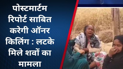 कन्नौज: युवक-युवती के शव की हुई शिनाख्त, परिजनों ने लगाया हत्या का आरोप