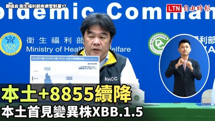 本土+8855續降、死亡+37 本土首見變異株XBB.1.5(翻攝自 衛生福利部疾病管制署YT)