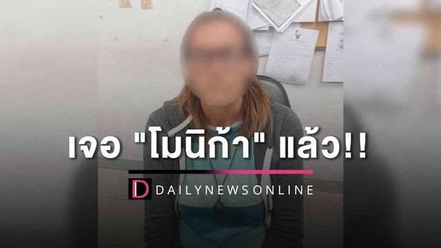 เจอตัวแล้ว!! โมนิก้า สาวเยอรมันแบกเป้ริมสุวรรณภูมิ ตร.เชิญตัวสอบปากคำ | HOTSHOT เดลินิวส์ 16/03/66