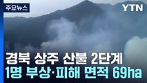 경북 상주 산불2단계...1명 부상·피해면적 69ha / YTN