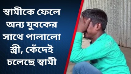 ৩ বছরের ছেলেকে নিয়ে পালালো স্ত্রী