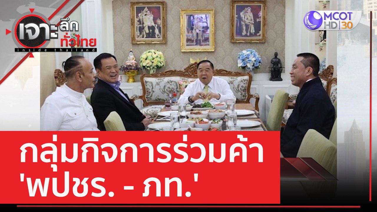 กลุ่มกิจการร่วมค้า 'พปชร. - ภท.' | เจาะลึกทั่วไ...