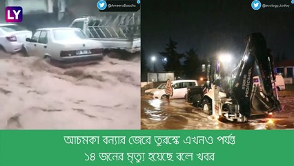 Turkey-তে  ভয়াবহ কম্পনের পর বন্যায় ভাসছে মানুষ