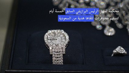 محكمة تمهل الرئيس البرازيلي السابق خمسة أيام لتسليم مجوهرات تلقاها هدية من السعودية