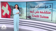 مسح خاص لـ CNBC عربية: أزمة Credit Suisse تكبد 3 مؤسسات عربية خسائر سوقية بنحو نصف مليار $ في يوم واحد