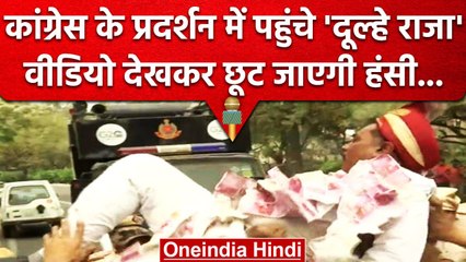 Congress Adani Protest: दूल्हा बन प्रदर्शन में पहुंचे और हवा में झूलते रहे | वनइंडिया हिंदी #shorts