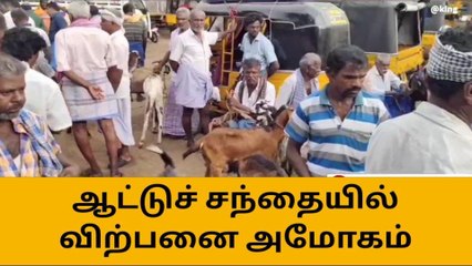 ஓட்டப்பிடாரம்: ஆட்டுச் சந்தையில் கோடி ரூபாய்க்கு ஆடுகள் விற்பனை !