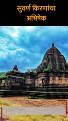 कर्णेश्वराच्या शिवपिंडीस सुवर्ण किरणांचा अभिषेक Shorts