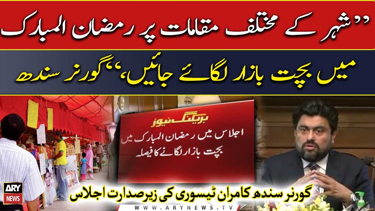Ramzan Bachat Bazar should be set up in different places in Sindh, Governor Sindh