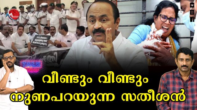 എല്ലാവരും കണ്ടത് സതീശൻ ഡയലോഗടിച്ചാൽ ഇല്ലാതാവുമോ?