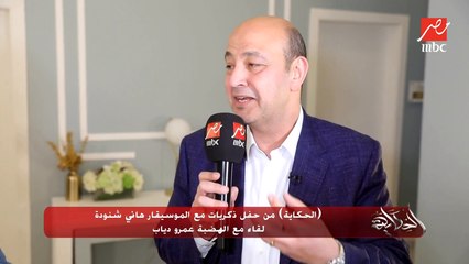 ايه اللي بيميز موسيقى هاني شنودة؟.. عمرو دياب يكشف