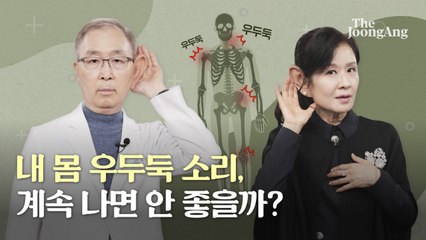 관절서 '우두둑' 소리, 대체 왜 나나요…시원할 때와 큰일날 때 [나영무 박사의 통증 제로 라이프⑧]