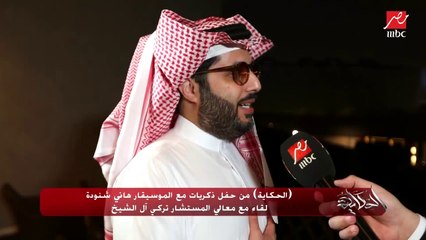 (إعادة تجديد الموسيقى) معالي المستشار تركي آل الشيخ: هيكون في اتنين CD بعد حفل ذكريات مع هاني شنودة.. واحد للغناء وواحد للموسيقى