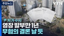 영장 발부만 1년...'尹 처가 수사' 무혐의 결론 날 듯 / YTN