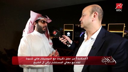 معالي المستشار تركي آل الشيخ يكشف عن الفعاليات الهامة التي أثرت فيه بموسم الرياض