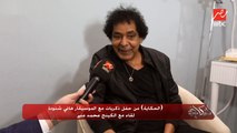 (أنا بعشق البحر) محمد منير يحكي موقف لأول مرة مع نجاة الصغير وهاني شنودة