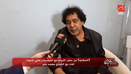 محمد منير: كرست نفسي وحنجرتي لخدمة وطني الكبير