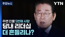 주변 인물 5번째 사망...당내 리더십도 타격? / YTN