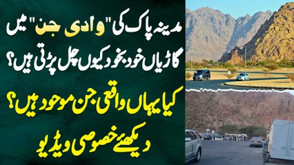 Madina Munawara Ki Wadi E Jinn Me Cars Khud Kyu Chalti Ha? Kya Yaha Jinn Maujood Ha? Exclusive Video