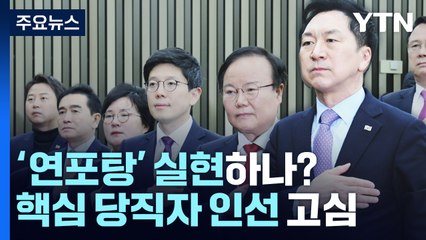'연포탕' 외친 김기현...당직 인선에 쏠린 시선 / YTN