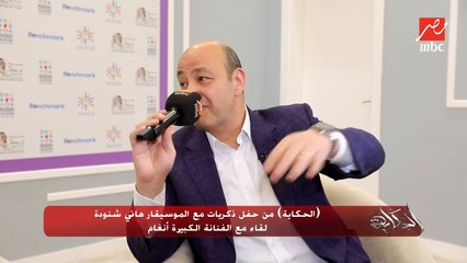 الفنانة أنغام: عمرو دياب تاريخ وكيان فني مصري يشرف