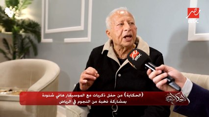 الموسيقار هاني شنودة يختار أغاني يعشقها ولا ينساها