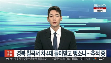 경북 칠곡서 차 4대 들이받고 뺑소니…추적 중