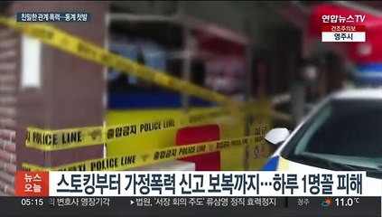 '친밀 관계' 여성살해 하루 1명꼴…공식통계 잡는다