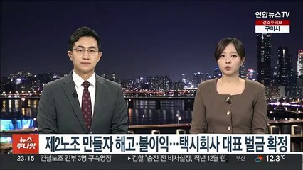 Tải video: 제2노조 만들자 해고·불이익…택시회사 대표 벌금 확정