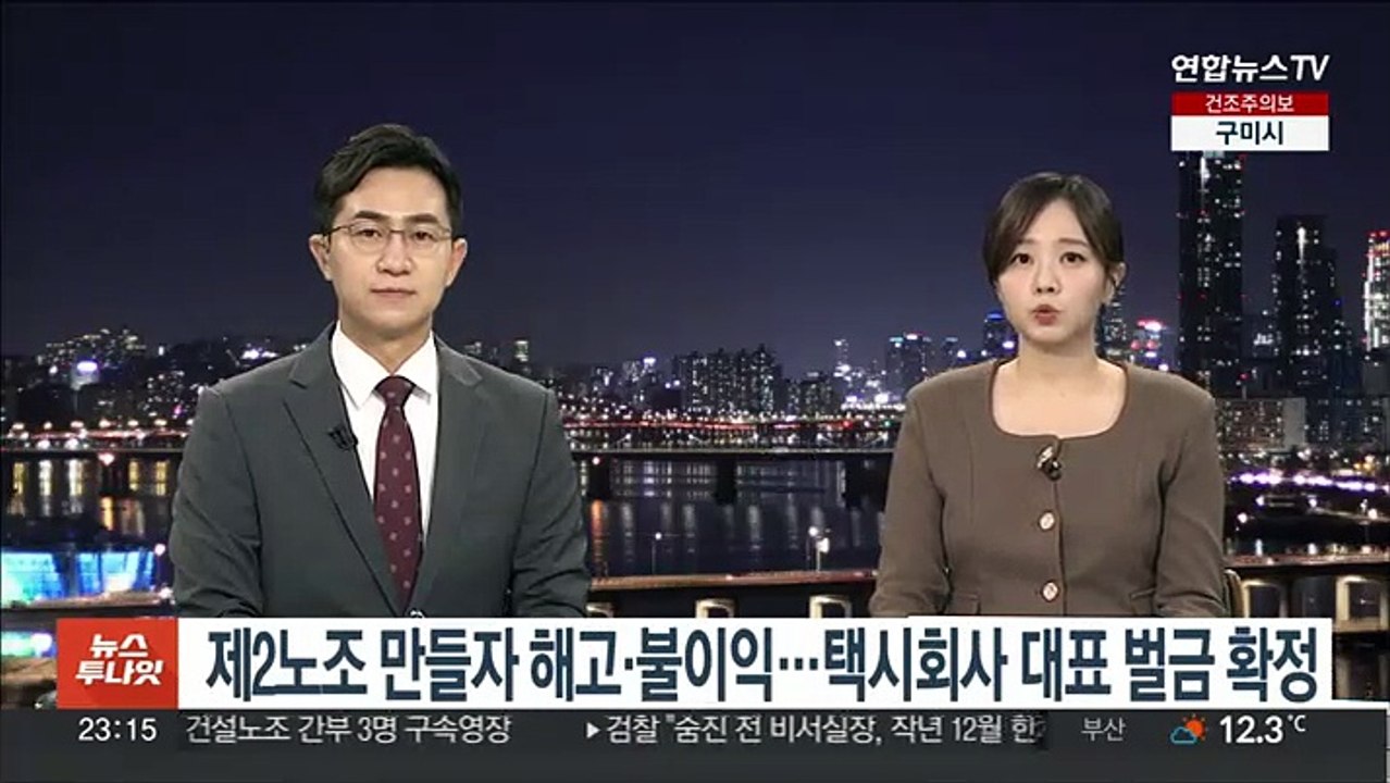 제2노조 만들자 해고·불이익…택시회사 대표 벌금 확정