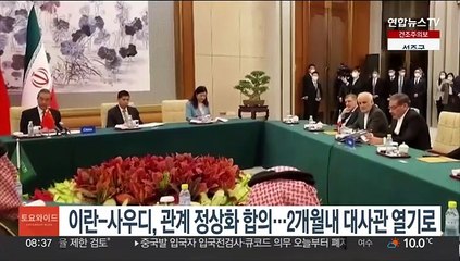 이란-사우디, 관계 정상화 합의…2개월내 대사관 열기로