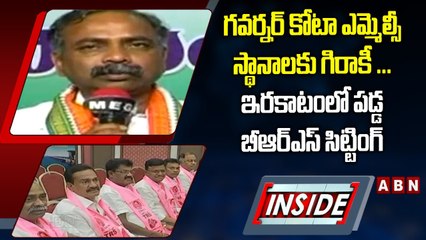 గవర్నర్‌ కోటా ఎమ్మెల్సీ స్థానాలకు గిరాకీ ... ఇరకాటంలో పడ్డ బీఆర్ఎస్‌ సిట్టింగ్‌ || BRS || INSIDE