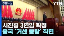 시진핑 3기 안갯속 한중관계...'거센 풍랑' 직면한 중국 / YTN