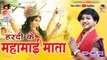 Hardi Ke Mahamai ll Jasgeet ll Navratri Geet ll Aaru Sahu ll Ojaswi  Sahu ll Audio