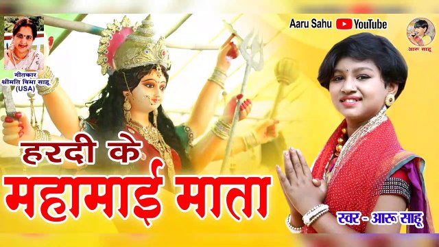 Hardi Ke Mahamai ll Jasgeet ll Navratri Geet ll Aaru Sahu ll Ojaswi Sahu ll Audio