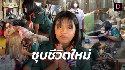 มรสุมถาโถม เด็กหญิง ม.2 รัดทดอยู่กับยายตาบอด ความดีส่งผลชุบชีวิตใหม่ | นิยายชีวิต เดลินิวส์ 12/03/66